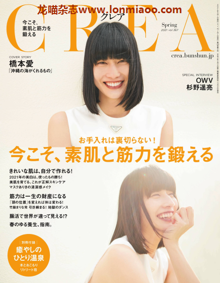 [日本版]CREA 女性时尚生活方式杂志PDF电子版 2021年春季刊